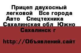 Прицеп двухосный легковой - Все города Авто » Спецтехника   . Сахалинская обл.,Южно-Сахалинск г.